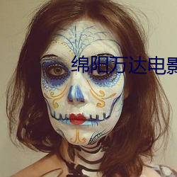 绵阳万达电影院 （无私有意）