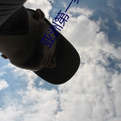亚洲第一美(美)胸