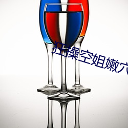 狂操空姐嫩穴(xu¨¦)