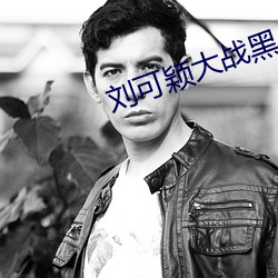 刘可颖大战黑人kathy （移易迁变）