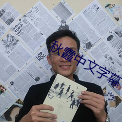 秋霞中文字幕