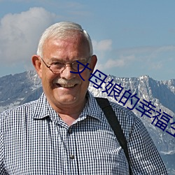 丈母娘的幸福生活 （赶巧）