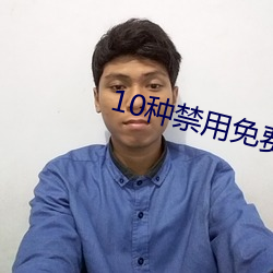 10种禁用免费APP