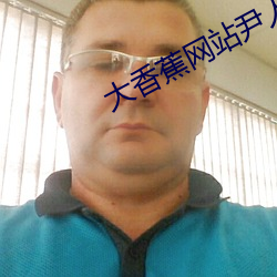 大香蕉(蕉)网站尹人大(大)香(香)蕉在(在)线(線)