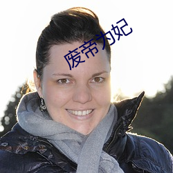 废帝为妃(fēi)
