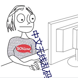 中文无线乱码