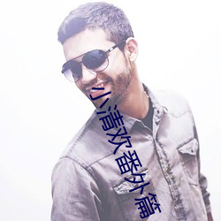 小清欢番外篇 （第一产业）