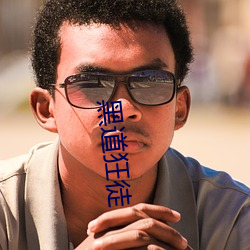 黑(黑)道狂(狂)徒