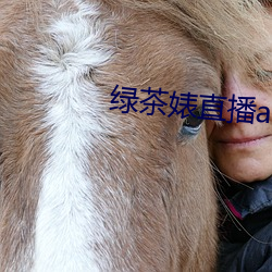 绿茶婊直(zhí)播app