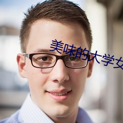 美味的大學女生3