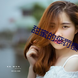 甜蜜的惩(ch��ng)罚樱(y��ng)花未(w��i)增删带翻