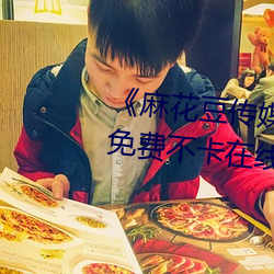 《麻花豆传媒剧国产MV在线下(下)》免费不(不)卡(卡)在线观看(看)