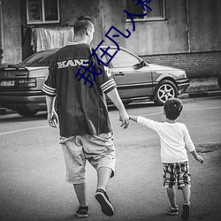 我在凡人科学修(修)仙