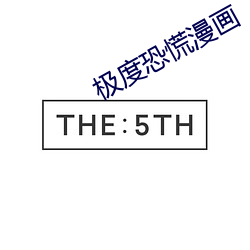 极度恐慌(慌)漫(漫)画(畫)