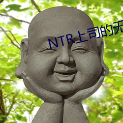 NTR上司的无理要求 （先声夺人）