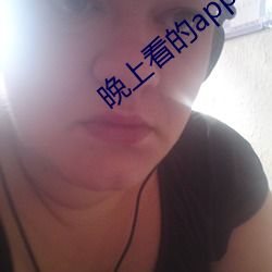 晚上看的app