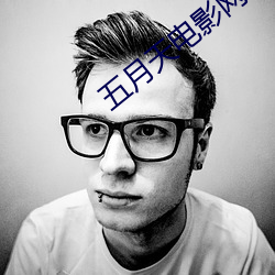 五月天电影网