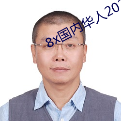 8x国内华人2020新址麻豆