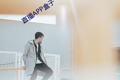 直播APP盒子