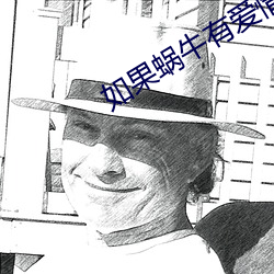 如(如)果蜗牛有爱情小(小)说(說)