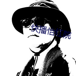 快播怡红院