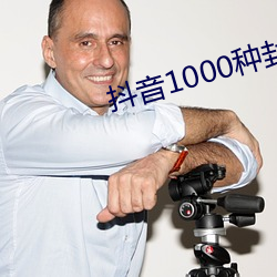 抖音1000種封禁視頻