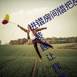 进错房(房)间(間)错把岳从后面(面)进去了 岳故意(意)装睡让(讓)我(我)进去