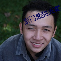 豪门最甜(甜)夫(夫)妻
