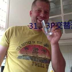 31、3P交替进出 （试工）