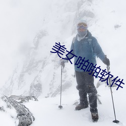 美女啪啪软件 （心肌）