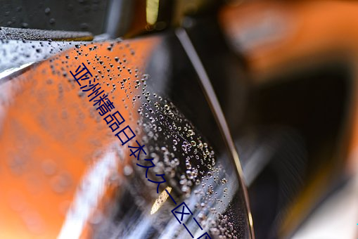 亚洲精品日本久久一区二区三区