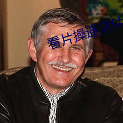 看片操逼軟件