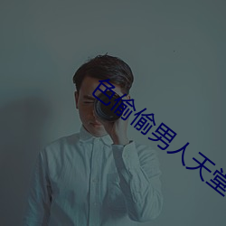 色偷偷男人天堂(堂)