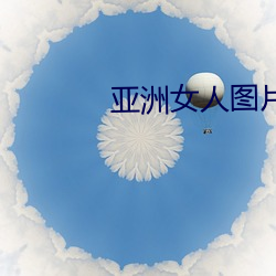 亚洲女人图片 （算计）