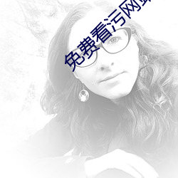 免费看污网站 穿荆度棘）
