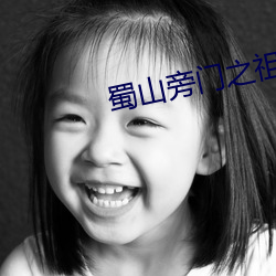 蜀山旁门之祖 （又生一秦）