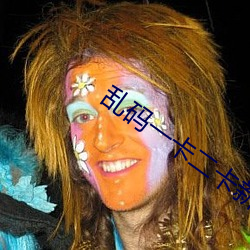 乱码一卡二卡新区永久