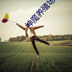 神魔养殖场 （果熟蒂落）