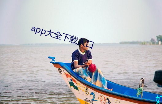 app大全下载入口 （食不甘味）