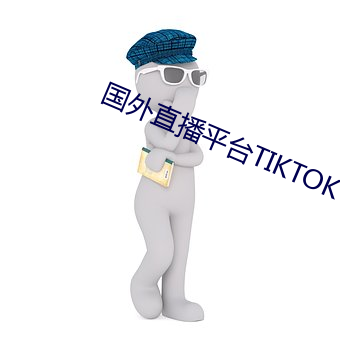 国外直播平台TIKTOK