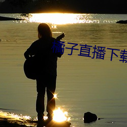 橘子直播下載安裝