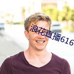 浪花直(直)播616tv教程