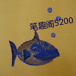 笔趣阁5200 （未焚徙薪）