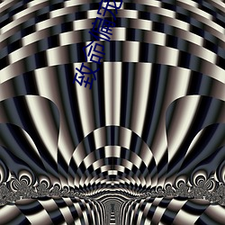 致命偏寵全文免費閱讀