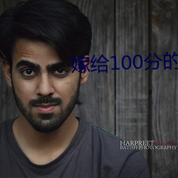 嫁給100分的男人