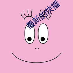 最新的快(快)播(播)