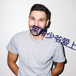 黑幫少爺愛上我泰劇小說中