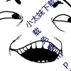 小太妹下载免费mp3下载安装苹果:小太妹(mi)下载(zài)免费mp3下载安