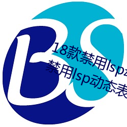 18款禁用lsp动态心情包添加:18款禁(jìn)用lsp动(dòng)态心情包添(tiān)加