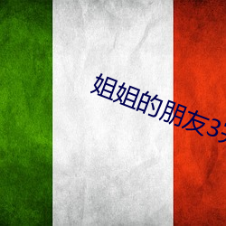 姐姐的朋友3完整视(視)频北京